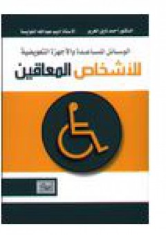 الوسائل المساعدة والأجهزة التعويضية للأشخاص المعوقين - أحمد نايل الغرير