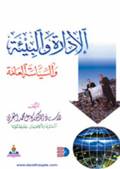 الإدارة والبيئة والسياسة العامة