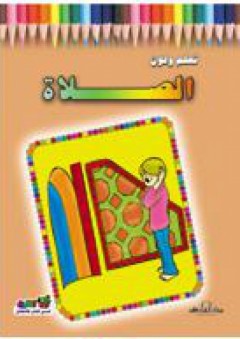 الصلاة - قسم النشر للأطفال بدار الفاروق