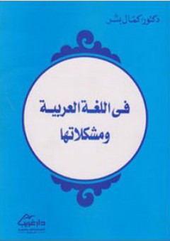 في اللغة العربية ومشكلاتها