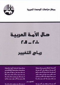 حال الأمة العربية ، 2010 - 2011: رياح التغيير - أحمد يوسف أحمد