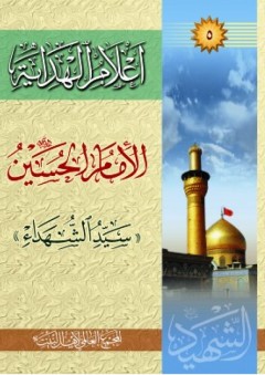 أعلام الهداية – الإمام الحسين «سيد الشهداء»