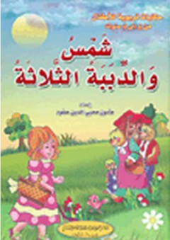 حكايات تربوية للأطفال: شمس والدببة الثلاثة - مأمون محيي الدين حمود