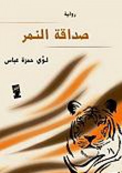 صداقة النمر - لؤي حمزة عباس