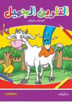 التلوين الجميل (الكتاب الرابع) - قسم النشر للأطفال بدار الفاروق