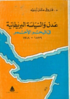 عدن والسياسة البريطانية في البحر الأحمر 1893-1918