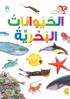 الحيوانات البحرية (أسئلتي وأجوبتي الأولى) - مترجم