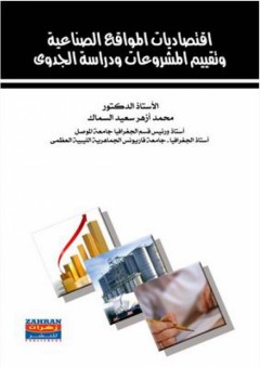 اقتصاديات المواقع الصناعية: وتقييم المشروعات ودراسة الجدوى - محمد السماك