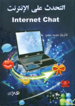 التحدث على الإنترنت (Internet Chat)