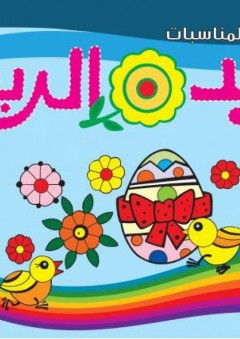 عيد الربيع (شم النسيم) - قسم النشر للأطفال بدار الفاروق