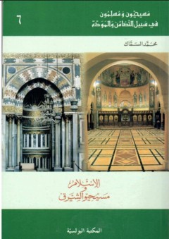سلسلة مسيحيون ومسلمون في سبيل التضامن والمودة #6: الإسلام ومسيحيو الشرق - محمد السماك
