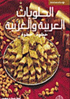 الحلويات العربية والغربية خطوة خطوة - لينه شبارو بيضون