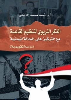 الفكر التربوي لتنظيم القاعدة مع التركيز على الحالة اليمنية (دراسة تقويمية) - أحمد محمد الدغشي