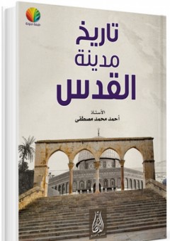تاريخ مدينة القدس - أحمد محمد مصطفى