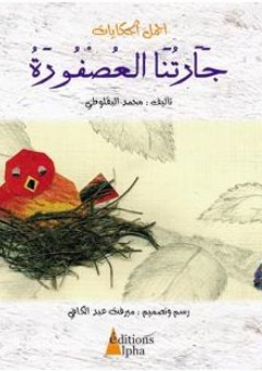 أجمل الحكايات: جارتنا العصفورة - محمد البقلوطي