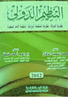 التنظيم الدولي (نظرية الدولة- نظرية المنظمة الدولية- منظمة الأمم المتحدة)
