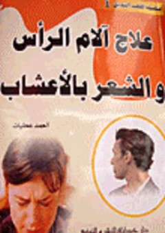 علاج آلام الرأس والشعر بالأعشاب