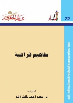 عالم المعرفة #79: مفاهيم قرآنية - محمد أحمد خلف الله