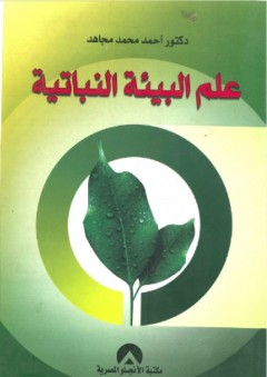 علم البيئة النباتية - أحمد محمد مجاهد