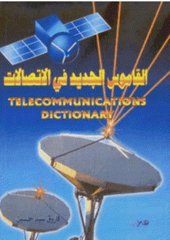 القاموس الجديد في الاتصالات
