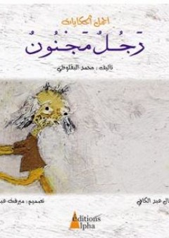 أجمل الحكايات: رجل مجنون - محمد البقلوطي