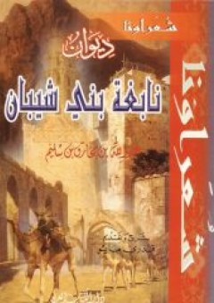 ديوان نابغة بني شيبان