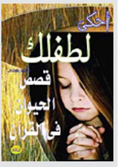 احكي لطفلك قصص الحيوان فى القرآن - أحمد مجدي