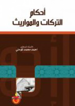 احكام التركات والمواريث - أحمد محمد المومني