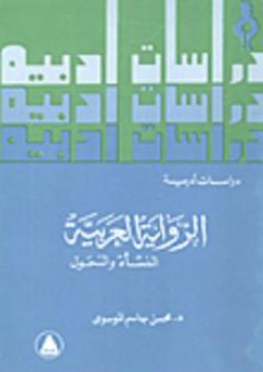 الرواية العربية "النشأة والتحول"