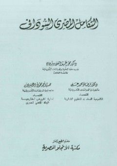 التكامل المصري السوداني