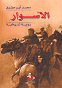 الأسوار ؛ رواية تاريخية - محمد أبو معتوق