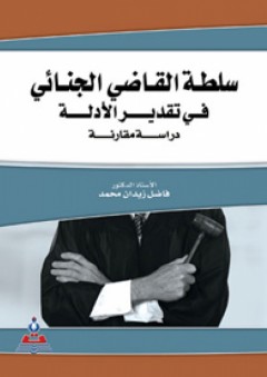 سلطة القاضي الجنائي في تقدير الأدلة-دراسة مقارنة - فاضل زيدان محمد