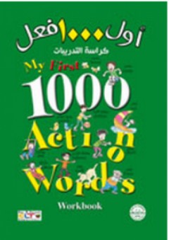 أول 1000 فعل - كراسة التدريبات - قسم النشر للأطفال بدار الفاروق