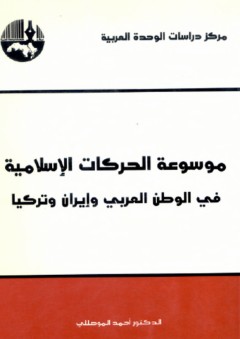 موسوعة الحركات الإسلامية في الوطن العربي وإيران وتركيا - أحمد موصللي