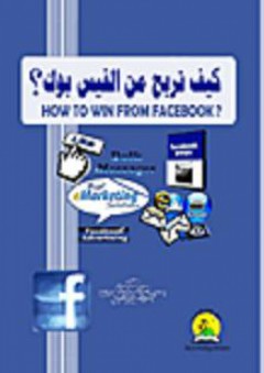 كيف تربح من الفيس بوك؟
