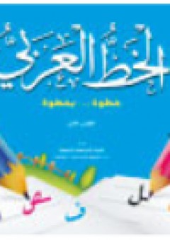الخط العربى الكتاب الأول - قسم النشر للأطفال بدار الفاروق