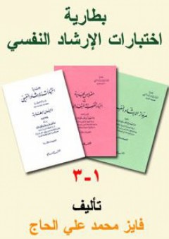 سلسلة بطارية اختبارات الإرشاد النفسي (1-3) - فايز محمد علي الحاج
