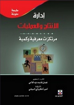 إدارة الإنتاج والعمليات - مرتكزات معرفية وكمية - غسان قاسم داود اللامي