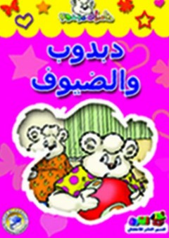 دبدوب والضيوف - قسم النشر للأطفال بدار الفاروق
