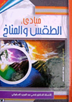 مبادئ الطقس والمناخ - قصي عبد المجيد السامرائي