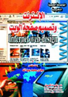 الإنترنت وتصميم صفحة الويب - مجدي محمد عبد الله