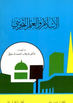 الإسلام والعلم التجريبي