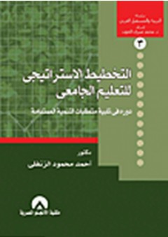 التخطيط الاستراتيجي للتعليم الجامعي: دورة في تلبية متطلبات التنمية المستدامة - أحمد محمود الزنفلي