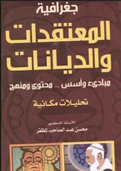جغرافية المعتقدات والديانات - مبادئ وأسس - تحليلات مكانية - محسن عبد الصاحب المظفر