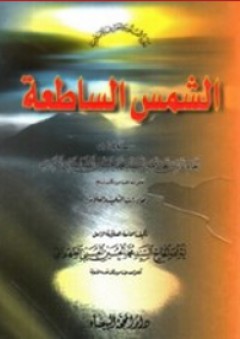 الشمس الساطعة - محمد الحسين الحسيني الطهراني