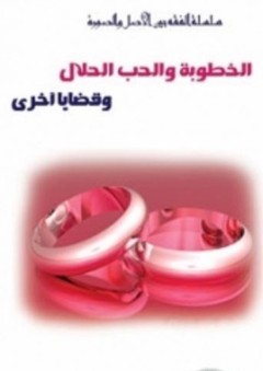 الخطوبة والحب الحلال - محمد الحبش
