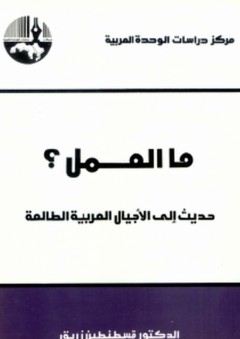 ما العمل؟ حديث إلى الأجيال العربية الطالعة - قسطنطين زريق