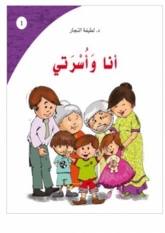 أنا وأسرتي