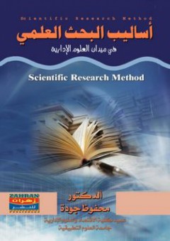 أساليب البحث العلمي في ميدان العلوم الإدارية