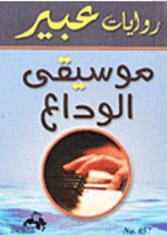 روايات عبير : موسيقى الوداع